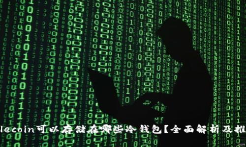 Filecoin可以存储在哪些冷钱包？全面解析及推荐