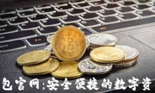 
BitKeep钱包官网：安全便捷的数字资产管理平台