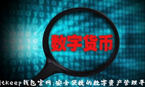
BitKeep钱包官网：安全便捷的数字资产管理平台