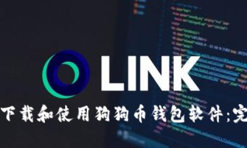 : 如何下载和使用狗狗币钱包软件：完整指南