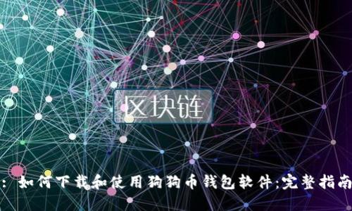 : 如何下载和使用狗狗币钱包软件：完整指南