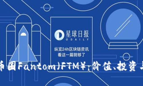 深入探索币圈Fantom（FTM）：价值、投资与未来趋势