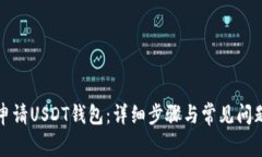如何申请USDT钱包：详细步骤与常见问题解析