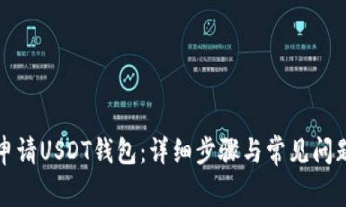 如何申请USDT钱包:详细步骤与常见问题解析