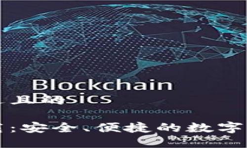 思考一个接近且的

万币钱包下载：安全、便捷的数字资产管理工具