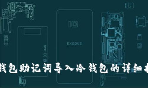 热钱包助记词导入冷钱包的详细指南
