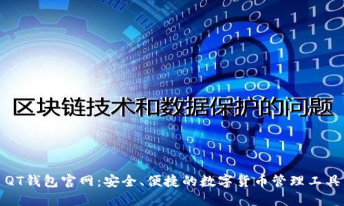 QT钱包官网：安全、便捷的数字货币管理工具