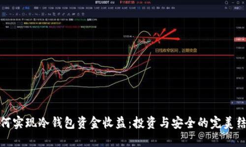 如何实现冷钱包资金收益：投资与安全的完美结合
