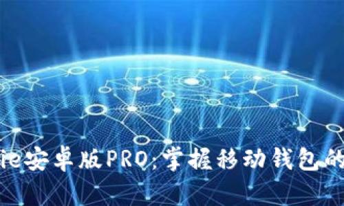 BitPie安卓版PRO：掌握移动钱包的未来