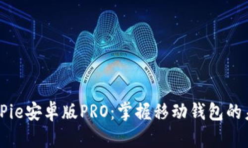 BitPie安卓版PRO：掌握移动钱包的未来