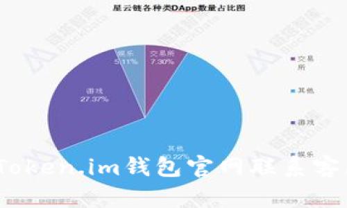  如何通过Token.im钱包官网联系客服获取帮助
