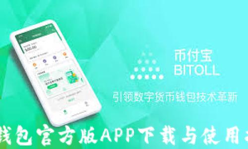 
IM钱包官方版APP下载与使用指南