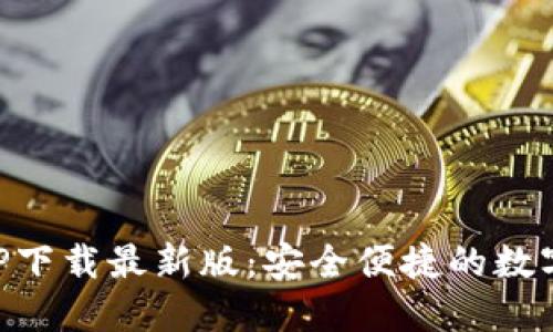 原子链钱包APP下载最新版：安全便捷的数字资产管理工具