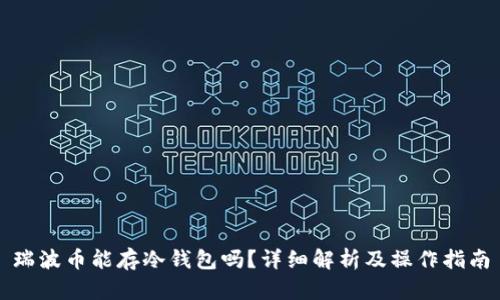 瑞波币能存冷钱包吗？详细解析及操作指南