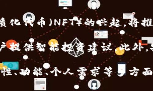 \以太坊钱包功能估值：如何评估和选择最佳以太坊钱包/\

\guanjianci以太坊钱包, 钱包功能, 钱包评估, 加密资产管理/\guanjianci

---

### 内容主体大纲

1. **引言**
   - 以太坊钱包的基本概念
   - 以太坊钱包的类型及其重要性

2. **以太坊钱包的功能概述**
   - 通用功能
     - 存储和管理以太币（ETH）
     - 执行智能合约
   - 高级功能
     - 资产交换
     - 去中心化金融（DeFi）应用集成

3. **评估以太坊钱包的关键因素**
   - 安全性
   - 用户界面
   - 兼容性
   - 客服与支持
   - 隐私保护

4. **如何选定适合自己的以太坊钱包**
   - 根据需求选择合适类型
   - 对比多款钱包的特点和功能
   - 考虑使用场景和成本

5. **在以太坊钱包中管理和增值资产**
   - 如何有效使用钱包功能管理资产
   - 利用钱包进行投资和盈利的策略

6. **总结**
   - 未来以太坊钱包的发展趋势
   - 继续关注以太坊生态的变化和更新

### 问题及其详细介绍

#### 问题1：以太坊钱包的基本概念是什么？

以太坊钱包的基本概念是什么？

以太坊钱包可以看作是一个数字账户，用于存储、发送和接收以太币以及与以太坊区块链上的智能合约进行交互。与传统银行账户类似，以太坊钱包提供了一个用户界面，让用户能够方便地管理自己的加密资产。

以太坊钱包的工作原理基于公钥和私钥，加密资产的安全性依赖于用户对私钥的保管。公钥相当于账户的地址，可以用于接收资金，而私钥则用于签署交易，因此保护私钥的安全至关重要。

以太坊钱包有多种类型，包括热钱包（联网钱包）和冷钱包（离线钱包）。热钱包允许用户随时随地进行交易，非常方便，而冷钱包则提供了更高的安全性，因为它们不与互联网直接连接。

#### 问题2：以太坊钱包的功能有哪些？

以太坊钱包的功能有哪些？

以太坊钱包的功能可以分为基础功能和高级功能。基础功能包括存储以太币和发送/接收以太币，能够实现简单的资产管理。用户还可以通过钱包执行智能合约，参与交易、投票、以及其他基于区块链的活动。

在高级功能方面，某些以太坊钱包支持资产互换、与去中心化金融（DeFi）应用的连接。用户可以通过这样的功能进行流动性提供、借贷、甚至参与收益农场。值得注意的是，不同的以太坊钱包在这些功能的表现上会有所不同。

#### 问题3：如何评估以太坊钱包的安全性？

如何评估以太坊钱包的安全性？

安全性是选择以太坊钱包时的首要考虑因素，首先要关注钱包的技术架构。优质钱包应该具备多重签名、硬件钱包的支持以及智能合约审计等安全措施。此外，用户的私钥应该始终保持安全，不应存储在联网设备上。

用户还需考虑钱包的信誉度和历史，例如是否曾经发生过安全漏洞或黑客攻击事件。此外，钱包开发团队的透明度和技术支持也是评估其安全性的重要指标。

#### 问题4：用户如何根据需求选择以太坊钱包？

用户如何根据需求选择以太坊钱包？

在选择以太坊钱包时，用户应该明确自己的需求。例如，如果用户需要频繁交易，那么热钱包可能更为合适；如果用户希望长期保存资产，冷钱包则是更安全的选择。

用户还应考虑钱包是否支持自己想要的所有功能，如去中心化交易、DeFi应用等。此外，综合考虑用户体验、界面友好度以及客服支持等因素，也能帮助用户做出更合适的选择。

#### 问题5：如何在以太坊钱包中有效管理资产？

如何在以太坊钱包中有效管理资产？

有效管理资产需要用好钱包的所有功能。用户可以通过学习如何利用智能合约来实现资产的增值，例如参与流动性提供、抵押借贷等。同时，用户还需定期评估自己的投资组合，及时调整资产配置。

此外，要关注市场动态和相关项目的更新，以便第一时间抓住投资机会。保持对以太坊生态系统的敏感性，不断学习新技术、新应用，也是有效管理资产的关键所在。

#### 问题6：以太坊钱包的未来发展趋势是什么？

以太坊钱包的未来发展趋势是什么？

随着以太坊生态的不断发展，钱包功能将变得更加多样化和专业化。去中心化金融（DeFi）和非同质化代币（NFT）的兴起，将推动钱包在资产管理和交易方面的创新。

未来的以太坊钱包可能会集成更多的交互功能，例如直接在钱包中访问各类DeFi应用，甚至为用户提供智能投资建议。此外，安全性和用户隐私保护将依旧是发展的重中之重，使用隐私保护技术的新钱包也将纷纷出现。

通过以上问题的分析，我们可以看出，在选择和使用以太坊钱包的过程中，用户需要综合考虑安全性、功能、个人需求等多方面因素，以便实现资产的有效管理和增值。