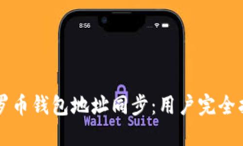 门罗币钱包地址同步:用户完全指南