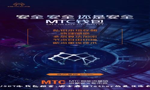 USDT冷钱包推荐：安全存储Tether的最佳选择