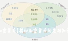 什么是加密货币？揭秘加密货币的基础知识与趋