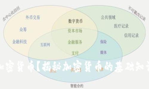 什么是加密货币？揭秘加密货币的基础知识与趋势