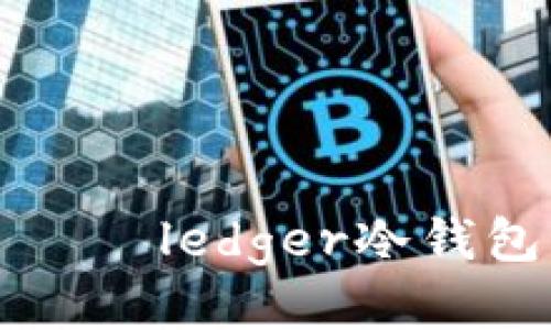  эрүүledger冷钱包 法国