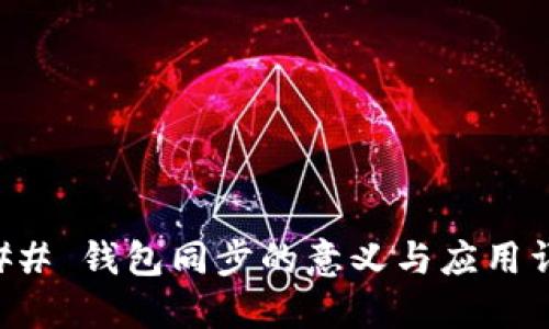 ### 钱包同步的意义与应用详解