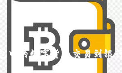 如何将OK钱包中的数字货币交易到银行卡:全面指南