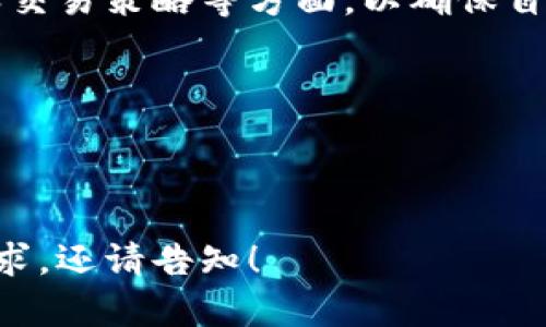 以下是根据您的要求设计的内容：

biao ti/biao ti
USDT交易平台软件下载：轻松下载和使用指南

/guanjianci
USDT交易平台, 下载指南, 加密货币, 数字资产

## 内容主体大纲

1. **引言**
   - 简述USDT及其在加密货币市场的重要性
   - 什么是USDT交易平台

2. **USDT交易平台的种类**
   - 中心化交易平台
   - 去中心化交易平台
   - P2P交易平台
   - 比较不同平台的优缺点

3. **USDT交易平台软件下载**
   - 如何选择合适的交易平台
   - 软件下载步骤
   - 安装和注册流程
   - 用户界面解析和功能介绍

4. **交易平台的安全性**
   - 如何判断交易平台的安全性
   - 常见的安全问题及解决方案
   - 防止诈骗和黑客攻击的建议

5. **USDT交易指南**
   - 如何在平台上进行USDT交易
   - 交易策略和技巧
   - 风险控制

6. **常见问答**
   - 回答用户在使用USDT交易平台时常碰到的问题

7. **结论**
   - 总结USDT交易平台使用的优势和注意事项
   - 对未来加密货币交易的展望

---

## 引言

随着区块链技术的不断发展，加密货币市场呈现出爆炸式增长的趋势，而USDT（泰达币）作为一种稳定币，凭借其与美元的1：1锚定关系，逐渐成为交易者的热门选择。无论是进行投机、储存资产，还是在各种去中心化金融（DeFi）项目中参与，USDT都在其中扮演着不可或缺的角色。

在这篇文章中，我们将为你提供一个完整的USDT交易平台软件下载指南，从选择平台到安全性考量，再到实际的交易操作，让你能够更好地掌握USDT的交易。

---

## USDT交易平台的种类

### 中心化交易平台

中心化交易平台是指由某一个中央机构控制和管理的平台，如Binance、Coinbase等。这类平台通常提供丰富的交易对和高流动性，用户体验较好，适合新手用户。其缺点是需要信任平台运营商，存在被黑客攻击的风险。

### 去中心化交易平台

去中心化交易平台，如Uniswap、Sushiswap等，无需中心化的权威机构，直接通过智能合约进行交易，用户可以完全掌握自己的资产。然而，流动性可能较低，且操作相对复杂。

### P2P交易平台

P2P交易平台，如LocalBitcoins、Paxful，允许用户直接与其他用户进行交易。这种模式灵活便捷，适合希望避免通过传统交易所进行交易的用户。缺点在于交易安全性较低，需要额外小心选择交易对象。

### 比较不同平台的优缺点

在选择交易平台时，了解不同平台的优缺点至关重要。中心化平台提供了更好的流动性和用户体验，但安全风险较高；去中心化平台能提供更高的隐私保护，但需要用户具备一定的技术知识；P2P平台则因其灵活性受到青睐，但也需要谨慎对待。

---

## USDT交易平台软件下载

### 如何选择合适的交易平台

选择合适的USDT交易平台是确保顺利交易的第一步。用户应该考虑交易平台的信誉、交易费用、支持的交易对、用户界面及客服支持等因素。

### 软件下载步骤

一般来说，USDT交易平台在其官方网站上会提供下载链接。用户可根据所使用的设备（例如Android、iOS或PC）选择相应的版本下载。确保下载自官方渠道，避免下载假冒软件。

### 安装和注册流程

下载完成后，用户需要按照说明进行安装。安装完成后，启动应用程序，进行用户注册。大多数平台需要电子邮件地址和手机号码进行验证，并设置安全的密码。

### 用户界面解析和功能介绍

USDT交易平台的用户界面往往设计直观，方便用户迅速上手。主界面通常包括市场概览、交易区、账户信息等，用户可以在此查看实时价格、提交订单以及查看交易历史等。

---

## 交易平台的安全性

### 如何判断交易平台的安全性

判断交易平台的安全性主要从其技术措施（如SSL加密、冷钱包存储等）、团队背景及社区口碑等方面进行综合评估。查看平台是否发生过重大安全事件也很重要。

### 常见的安全问题及解决方案

常见的安全问题包括账户被盗、资金丢失、平台跑路等。用户可以通过启用双重认证、使用硬件钱包等方法来增加安全性。

### 防止诈骗和黑客攻击的建议

为了防止诈骗和黑客攻击，用户应时刻保持警惕，不要随便点击不明链接，同时定期更新密码，保护个人信息安全。

---

## USDT交易指南

### 如何在平台上进行USDT交易

在选定的交易平台注册并验证后，用户可以通过平台的“存款”功能，向账户内存入USDT，然后选择交易对进行交易。

### 交易策略和技巧

在进行交易前，了解市场趋势和分析工具是必要的。常用的交易策略包括短线交易、波段交易等，用户需根据自身风险承受能力选择合适的策略。

### 风险控制

风险控制是交易成功的关键因素之一。用户可以通过设置止损、合理控制仓位等方式来降低交易风险。

---

## 常见问答

### 问题1：USDT是什么？

USDT（Tether）是一种基于区块链的稳定币，它旨在将价值固定在其他货币（主要是美元）上，解决加密货币波动性大的问题。用户可以将其视为一个紧密锚定于真实货币的数字资产。

### 问题2：USDT的用途有哪些？

USDT的用途广泛，用户可以用它进行交易、投资、支付等。它还为DeFi（去中心化金融）应用提供了稳定的交易媒介，使得在不同平台之间转移资金变得更加便利。

### 问题3：如何确保USDT交易安全？

为确保USDT交易安全，用户应选择信誉好的交易平台，启用双重认证，定期更换密码，避免在公共网络上进行交易等。

### 问题4：如何选择交易策略？

选择交易策略应根据个人风险偏好、市场环境及自身交易经验综合考虑。初学者可以选择相对简单且风险较低的策略，如定投或波段交易。

### 问题5：USDT的交易费用高吗？

USDT的交易费用因平台而异，通常包括交易手续费、提现手续费等。在选择平台时，用户应仔细查看费用标准，以避免不必要的支出。

### 问题6：可以信任USDT交易平台吗？

绝大部分知名的平台都具有一定的信誉，但用户在选择时仍需进行充分的调查，了解平台的背景、用户评价及是否有安全事件发生。

---

## 结论

总的来说，USDT交易平台为用户提供了一个稳定、高效、安全的加密货币交易环境。用户在使用时应注意平台的选择、安全性和交易策略等方面，以确保自己的资产安全。随着加密货币的不断发展，USDT的应用场景也将越来越广泛，成为更多投资者的首选。 

---

/content 

以上内容是围绕USDT交易平台软件下载的结构化内容，包括、关键词和详细的信息。希望能满足您的需求。如果有其他具体要求，还请告知！