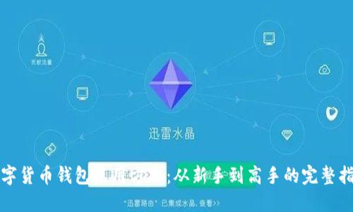 数字货币钱包使用方法：从新手到高手的完整指南