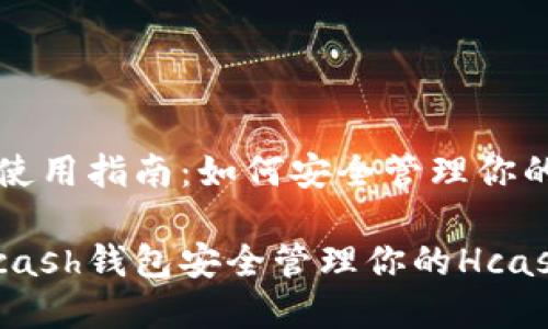 Hcash钱包使用指南：如何安全管理你的Hcash资产

如何使用Hcash钱包安全管理你的Hcash资产