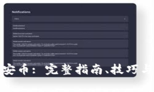 如何下载安币: 完整指南、技巧与注意事项