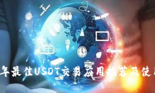 2023年最佳USDT交易应用推荐及使用指南