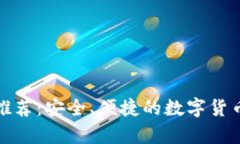 USDT钱包APP推荐：安全、便捷的数字货币存储解决