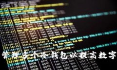 如何注册和管理多个冷钱包以提高数字资产安全