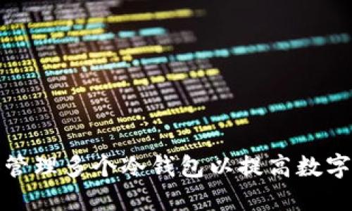 如何注册和管理多个冷钱包以提高数字资产安全性