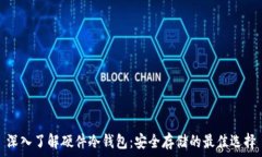   深入了解硬件冷钱包：安全存储的最佳选择