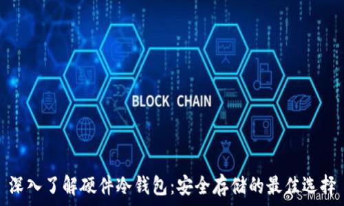   
深入了解硬件冷钱包：安全存储的最佳选择