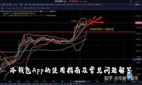 冷钱包App的使用指南及常见问题解答