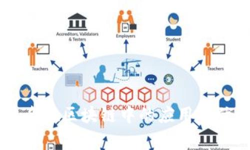 多重签名在区块链中的应用与优势分析