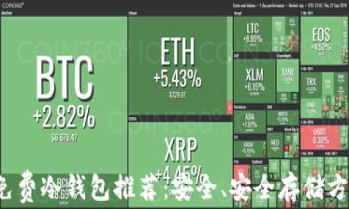 
2023年免费冷钱包推荐：安全、安全存储方法全解析