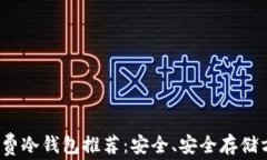 2023年免费冷钱包推荐：安全、安全存储方法全解