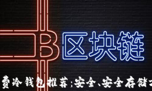 
2023年免费冷钱包推荐：安全、安全存储方法全解析