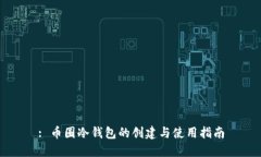 : 币圈冷钱包的创建与使用指南