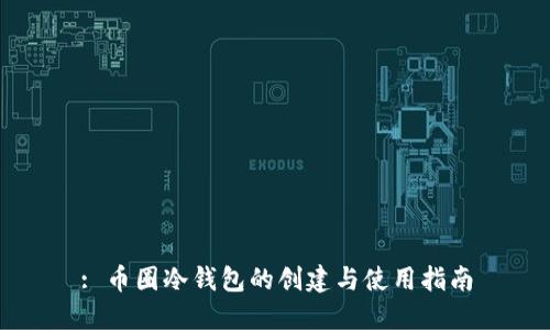 : 币圈冷钱包的创建与使用指南