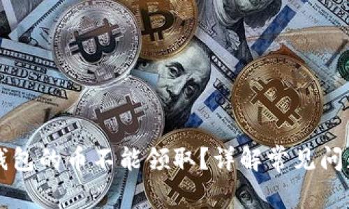 为什么TP冷钱包的币不能领取？详解常见问题与解决方案