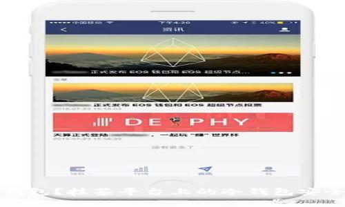 什么是冷钱包？抹茶平台上的冷钱包安全性全解析