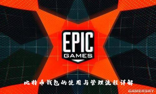 比特币钱包的使用与管理流程详解