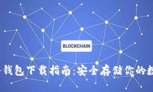  MGK冷钱包下载指南：安全存储你的数字资产