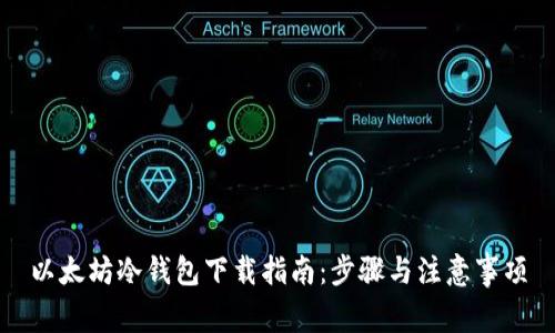 以太坊冷钱包下载指南：步骤与注意事项
