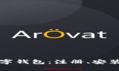 全面解读数字钱包：注册、安装与使用指南