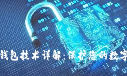比特币冷钱包技术详解：保护您的数字资产安全